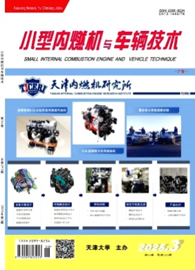 小型内燃机与车辆技术杂志